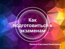 Презентация  Как подготовиться к экзаменам