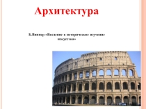 Презентация по ИЗО на тему Архитектура