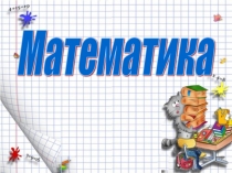 Презентация к уроку по теме Цена, количество, стоимость