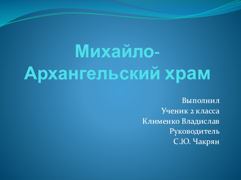 Презентация Презентация по дополнительному образованию Михайло-Архангельский храм