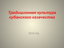 Презентация  Традиционная культура Кубанского казачества