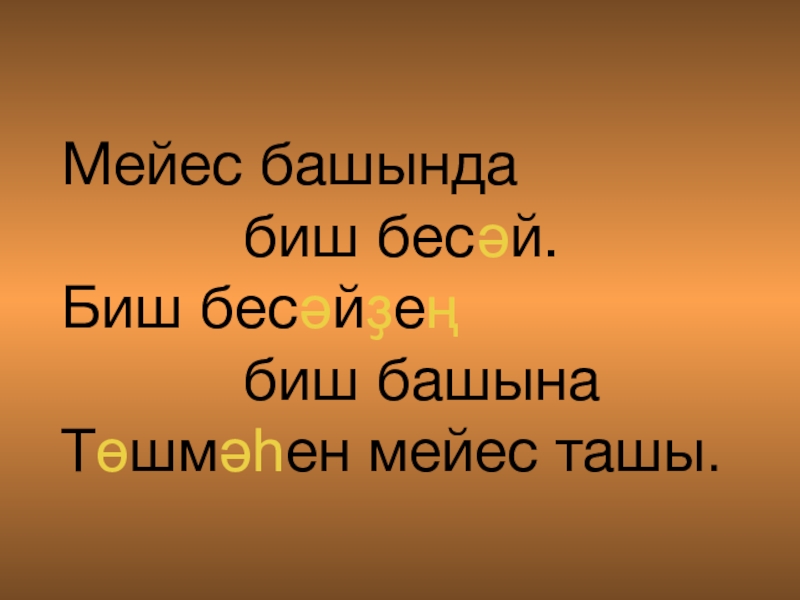 На столе по башкирскому языку