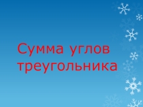Перезентация по геометрии Сумма углов треугольника (7 класс)