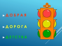 Правила дорожного движения для школьников
