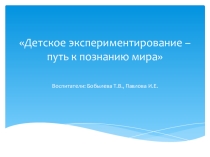 Детское экспериментирование