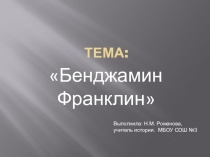 Презентация по истории: Бенджамин Франклин