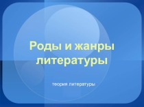 Презентация к уроку по теории литературы Роды и жанры литературы (для учеников 6 класса)