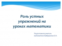 Презентация по математике Роль устных упражнений на уроках математики