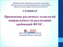 Презентация Методический семинар Педагогические технологии