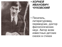 Презентация Чуковский. Жизнь и творчество