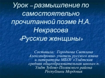 Презентация по русской литературе для 7 класса Русские женщины