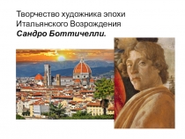 Презентация по Истории искусства Творчество художника эпохи Итальянского Возрождения Сандро Боттичелли.