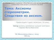 Презентация по геометрии 10 класс Аксиомы стереометрии и их следствия