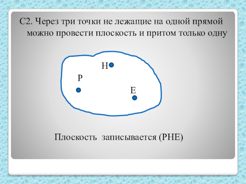 Через три точки проходит. Через три точки не лежащие на одной прямой можно провести. Через три точки не лежащие на одной прямой можно провести плоскость. Через 3 точки можно провести. Через любые три точки плоскости можно провести окружность..