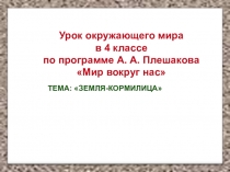 Презентация по окружающему миру на тему Земля-кормилица (4 класс)