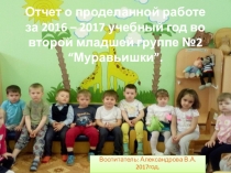 Отчет о проделанной работе за год во второй младшей группе