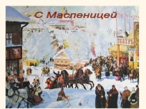 Урок презентация сценарий праздника Масленица