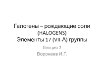 Презентация по химии на тему Галогены