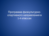 Программа физкультурно-спортивного направления в 1-4 классах