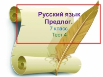 Презентация по русскому языку на тему Предлог (11 класс)
