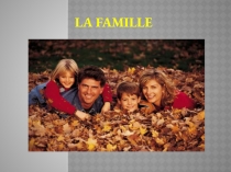 Презентация по французскому языку на тему Семья. La famille (5 класс)