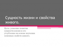 Презентация по биологии на тему  Сущность жизни и свойства живого ( 10 класс)
