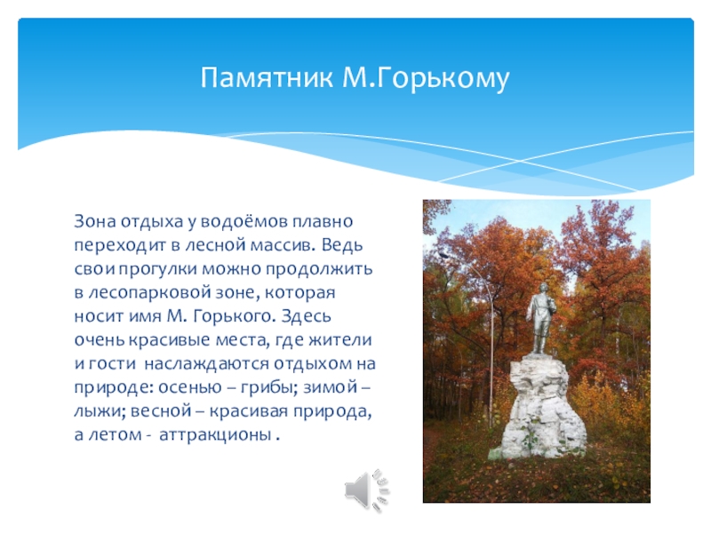 Зона отдыха у водоёмов плавно переходит в лесной массив. Ведь свои прогулки можно продолжить в лесопарковой зоне,