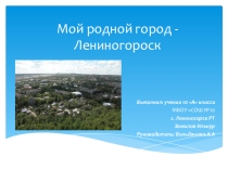 Презентация о городе Лениногорск