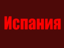 Презентация по географии Испания (11 класс)