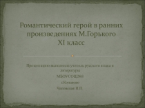 Романтический герой в ранних произведениях М.Горького.