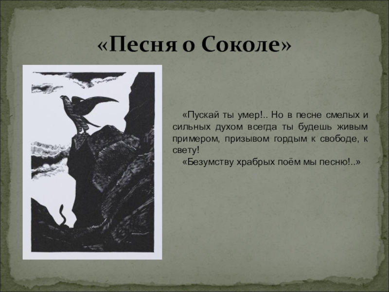 Песня о соколе читать. Песнь о Соколе. Песня о Соколе Горький. Безумство храбрых Горький. Песнь о Соколе Горький текст.