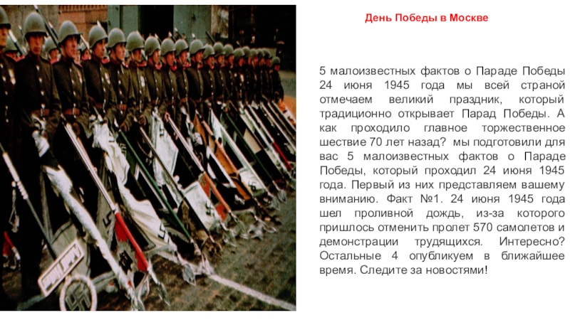 Факты победы. Интересные факты о параде Победы 24 июня 1945 года. 24 Июня 1945 парад интересные факты. Парад Победы 1945 интересные факты. Интересные факты о параде Победы.