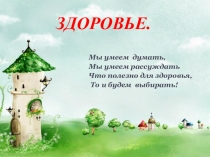 Презентация по внеурочной деятельности на тему Здоровье (2 класс)