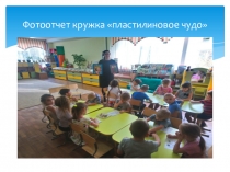 Презентация фото отчет кружка Пластилиновое чудо
