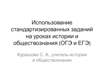 Презентация по истории России Использование стандартизированных заданий на уроках истории и обществознания (ОГЭ и ЕГЭ)