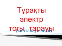 Электр тогы презентация сабақ жоспар