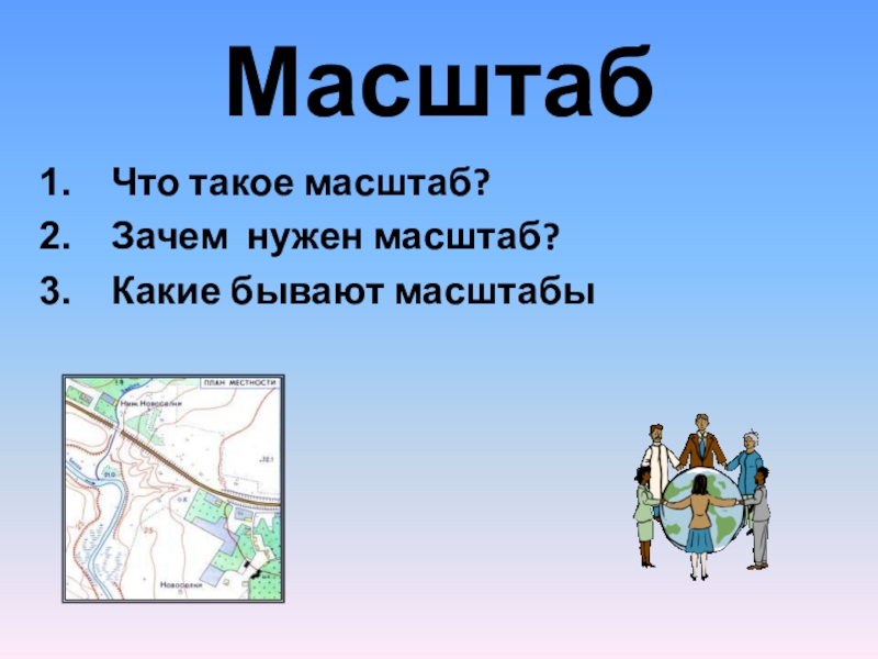 Почему масштаб. Зачем нужен масштаб. Для чего нужен масштаб карты. Зачем нужен масштаб краткий ответ. Для чего нужен масштаб кратко.