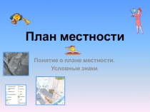 Презентация по географии на тему План местности. (6 класс)