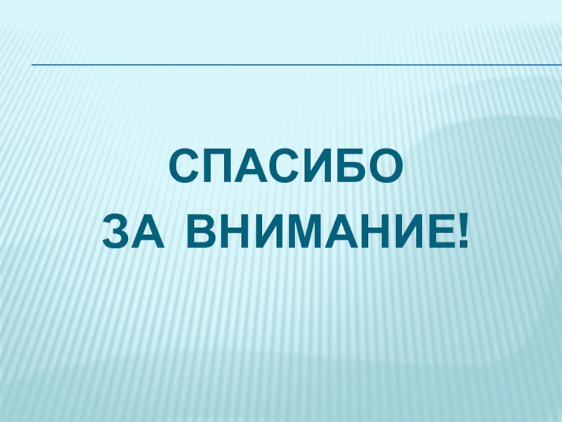 Современные образовательные технологии, как основное средство реализации ФГОС в начальной школе (из опыта работы) СПАСИБО ЗА ВНИМАНИЕ! СПАСИБО ЗА ВНИМАНИЕ!