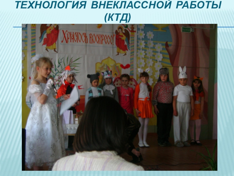 Современные образовательные технологии, как основное средство реализации ФГОС в начальной школе (из опыта работы) Технология внеклассной работы (КТД) Технология внеклассной работы (КТД)