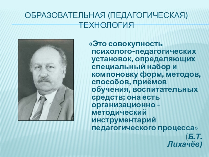 Современные образовательные технологии, как основное средство реализации ФГОС в начальной школе (из опыта работы) Образовательная (педагогическая) технология «Это совокупность психолого-педагогических установок, определяющих специальный набор и Образовательная (педагогическая) технология «Это совокупность психолого-педагогических установок, определяющих специальный набор и компоновку форм, методов, способов, приёмов