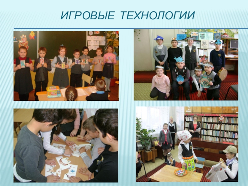 Современные образовательные технологии, как основное средство реализации ФГОС в начальной школе (из опыта работы) Игровые технологии Игровые технологии