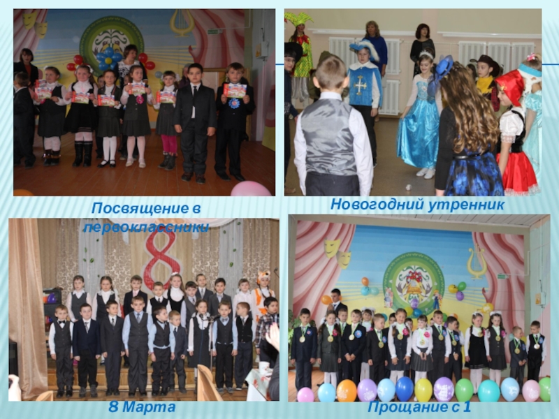 Современные образовательные технологии, как основное средство реализации ФГОС в начальной школе (из опыта работы) 8 МартаПрощание с 1 классомПосвящение в первоклассникиНовогодний утренник 8 МартаПрощание с 1 классомПосвящение в первоклассникиНовогодний утренник