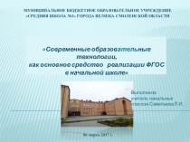 Современные образовательные технологии, как основное средство реализации ФГОС в начальной школе (из опыта работы)