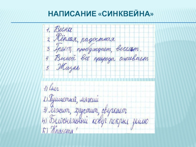 Современные образовательные технологии, как основное средство реализации ФГОС в начальной школе (из опыта работы) Написание «синквейна» Написание «синквейна»