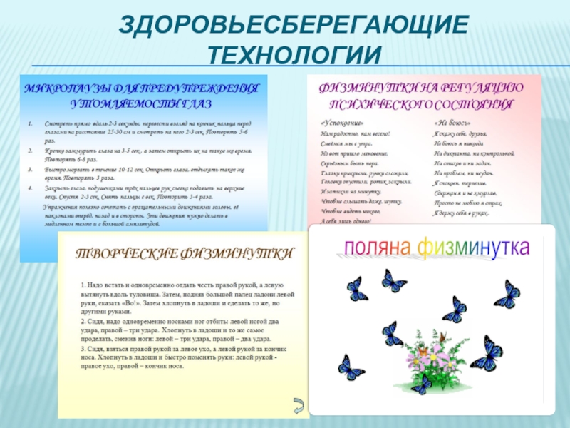 Современные образовательные технологии, как основное средство реализации ФГОС в начальной школе (из опыта работы) Здоровьесберегающие технологии Здоровьесберегающие технологии