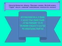 ФУНКЦИОНАЛДЫҚ САУАТТЫЛЫҚТЫҢ АҒЫЛШЫН ТІЛІ ПӘНІН ОҚЫТУДАҒЫ МАҢЫЗДЫЛЫҒЫ