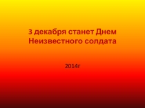 Презентация 3 декабря День Неизвестного героя