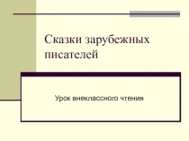Презентация к уроку внеклассного чтения Сказки зарубежных писателей 3 класс