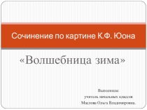 Презентация по русскому языку на тему Сочинение по картине К.Ф. Юона Волшебница зима (4 класс)